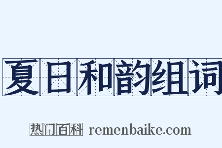 夏日和韵组词是什么意思的图片